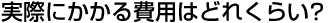 実際にかかる探偵料金とは