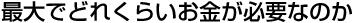 最大どれくらいの調査費用がかかるのか