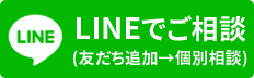 総合探偵社よいルーム城北へLINEでご相談