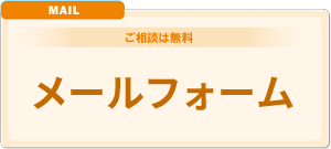 総合探偵社よいルーム城北へメール相談